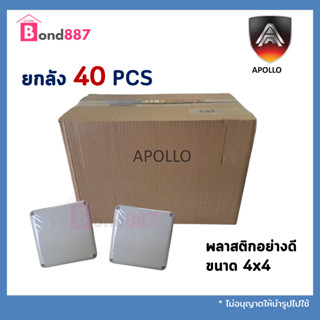 ยกลัง 40 PCS APOLLO กล่องกันน้ำพลาสติกสีขาว สำหรับงานติดตั้งภายนอก ขนาด 4x4 นิ้ว