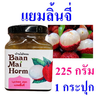 แยม แยมลิ้นจี่ Homemade Lychee Jam บ้านไม้หอม แยมทาขนมปัง Lychee Yam แยมลิ้นจี่สด100% OTOP 1 กระปุก