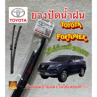 ยางปัดน้ำฝนแท้ ตรงรุ่น TOYOTA FORTUNER ฟอร์จูนเนอร์ ปี 2016-2023 ขนาด 22"+16" ก้านเดิมติดรถใช้ได้100%