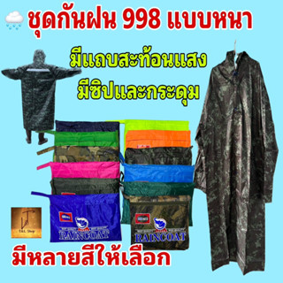 เสื้อกันฝนคลุมยาว998 DANKO แบบหนา  🌧️มีซิป+กระดุม+หมวก+แถบสะท้อนแสง