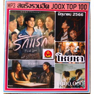 แผ่นเพลงCD-mp3📀สตริงรวม100เพลงตามปกระบบเสียงดีมากๆ(อัพเดทมิถุนายน2566)