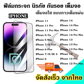 ฟิล์มกระจก สำหรับ iPhone เต็มจอ ใส นิรภัย 5D 14 Pro Max13 Pro Max XR X XS Max 11 12 Pro Max ใส