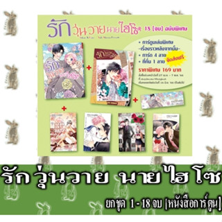 รักวุ่นวายนายไฮโซ 18 เล่มจบ [ยกชุด] [หนังสือการ์ตูน]