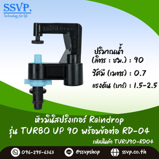 มินิสปริงเกอร์ Raindrop รุ่นTURBO UP พร้อมข้อต่อเสียบท่อพีอี-สายไมโคร 5/7 ปริมาณน้ำ 90 ลิตร/ชม. รหัสสินค้า TU-90-RD04