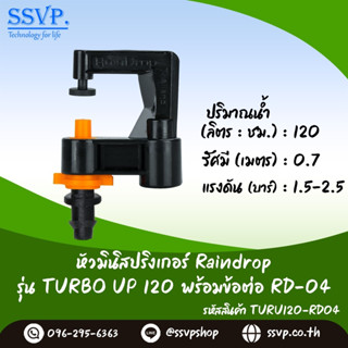 มินิสปริงเกอร์ Raindrop รุ่นTURBO UP พร้อมข้อต่อเสียบท่อพีอี-สายไมโคร 5/7 ปริมาณน้ำ 120 ลิตร/ชม. รหัสสินค้า TU-120-RD04