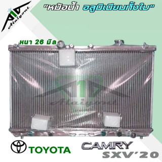 หม้อน้ำ TOYOTA Camry SXV20 ปี 00-02 เกียร์ออโต้ Auto หนา 26มิล อลูมิเนียมทั้งใบ *มีรับประกัน3เดือน*