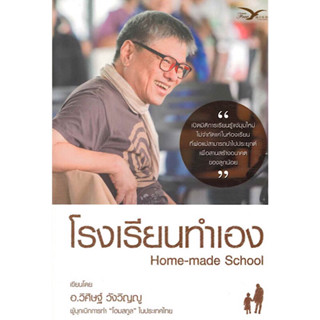 หนังสือ "โรงเรียนทำเอง (Home-Made School)"