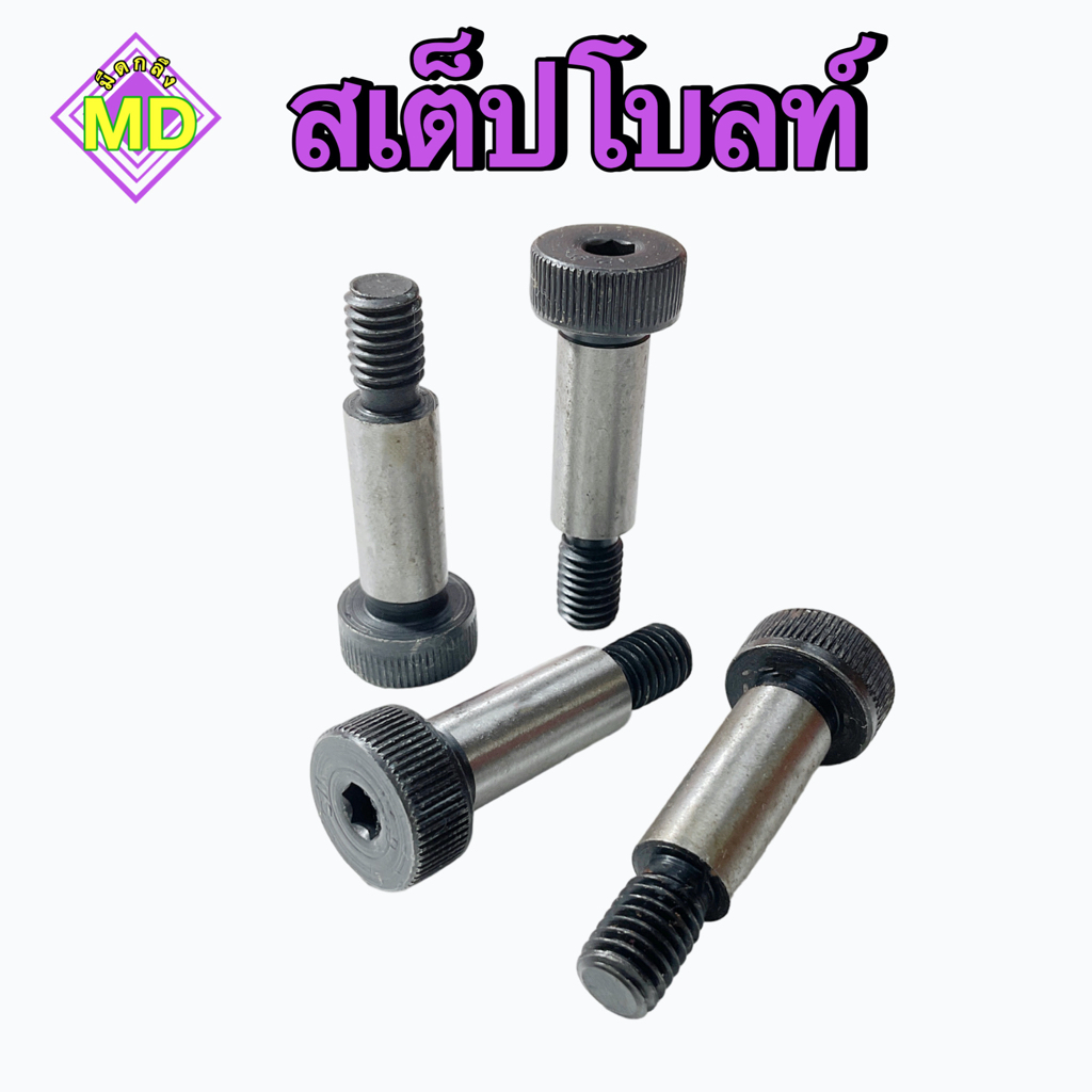 สเต็ปโบลท์ (Step Bolt)