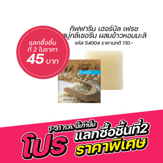 🧼✨ เฮอร์บัล เฟรช สบู่กลีเซอรีน ผสมข้าวหอมมะลิ ทำความสะอาดผิวหน้า กิฟฟารีน Herbal Fresh Jasmine Rice Glycerine Soap