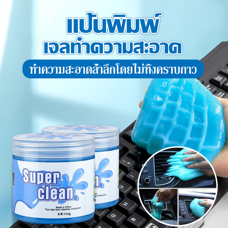 Super Clean เจลทำความสะอาด เจลกำจัดฝุ่น ตามซอกซอนต่างๆ เจลดูดฝุ่นเอนกประสงค์ สไลม์ดูดฝุ่น  แท้100% เจลกำจัดฝุ่น