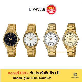 CASIO นาฬิกาผู้หญิง รุ่น LTP-V005ฌ ของแท้ รับประกันสินค้า 1 ปี