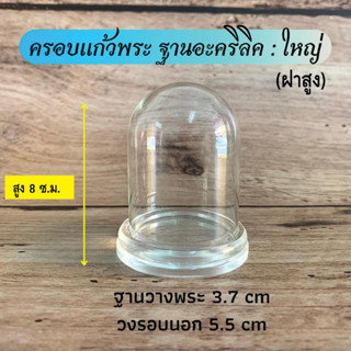 ครอบแก้วพระ ฐานอะคริลิค มี 5 ขนาด ใหญ่ กลาง เล็ก จิ๋ว