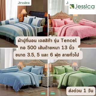 🔥HOT DEAL🔥 จัดเต็ม ! Tencel 500 เส้นด้าย ลายธรรมดา ผ้าปูที่นอน JESSICA ขนาด 3.5, 5 และ 6 ฟุต