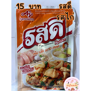 รสดี รสไก่ ขนาด 70กรัม ห่อเล็ก