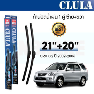 ใบปัดน้ำฝน CLULA เเพ็คคู่ HONDA CRV G2 ปี 2008 ขนาด 21-20