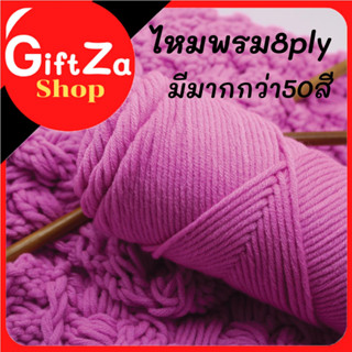 ไหมพรมถักผ้าพันคอ ไหมพรม 8ply ไหมพรม นุ่ม ถักง่าย 22 เฉดสี  ไหมพรม 8พาย คอตตอนนม ไหมนุ่มไม่คัน  yarn 8 ply / yarn  100 g