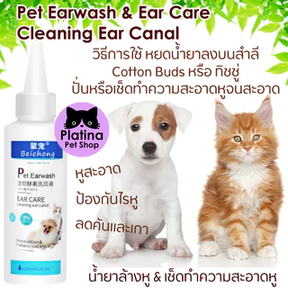 น้ำยาเช็ดทำความสะอาดหูสุนัขและแมว ขี้หูดำ สกปรก มีไรหู คัน เกา ลดการสะสมของแบคทีเรีย