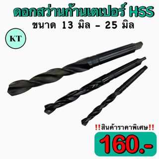 ดอกสว่านก้านเตเปอร์HSS Drill🔥พร้อมส่ง🔥