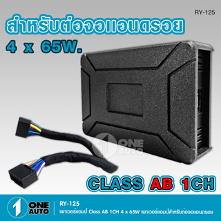 1auto RY-125 AB AMPLIFIER เพาเวอร์แอมป์สำหรับ จอแอนด์รอย CLASS AB พร้อมสายอุปกรณ์สายต่อ1ชุด กำลังดี 4*65W สินค้าใหม่