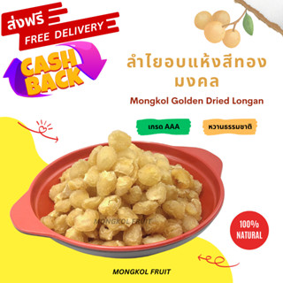 แพ็คคู่สุดคุ้ม (400 กรัม x 2) ลำไยอบแห้งสีทอง เกรด AAA ใช้ทำน้ำลำไย / AAA-sized golden dried longans