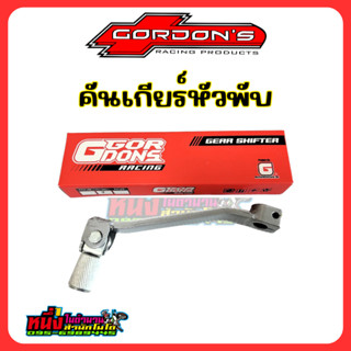 คันเกียร์หัวพับ GORDONS