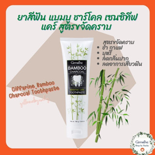 ยาสีฟัน แบมบู ชาร์โคล เซนซิทีฟ แคร์ (Bamboo Charcoal Sensitive Care Toothpast)ยาสีฟันมีส่วนผสมของผงถ่านไม้ไผ่กิฟฟารีน