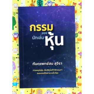 🌷กรรมของนักเล่นหุ้น ทพ.สม สุจีรา มือ1