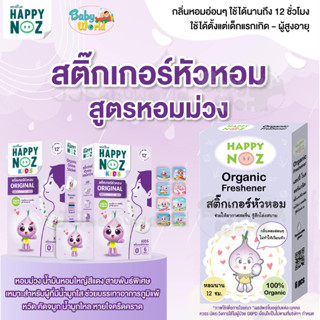 สติ๊กเกอร์หัวหอม ออร์แกนิค 100% Happy Noz หอมนาน 12 ชม. Onion sticker ⭐️Babyworld⭐️