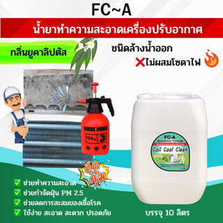 FCA น้ำยาล้างคอยล์แอร์,แอร์บ้าน,แอร์รถยนต์,ใบพัดลม,โพรงกระรอก,ไม่มีส่วนผสมของโซดาไฟ กลิ่นยูคาลิปตัส