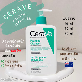 แบ่งขายเซราวี ☁️ Cerave Foaming Cleanser (แท้ 100%)