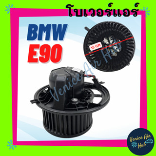 โบลเวอร์ มอเตอร์ BMW E90 E87 โบเวอร์ Blower แอร์รถยนต์ บีเอ็มดับเบิ้ลยู อี 90 อี 87 โบลเวอร์แอร์ โบเวอร์แอร์ มอเตอร์