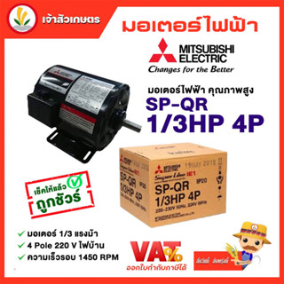 มอเตอร์ Mitsubishi มอเตอร์ไฟฟ้า รุ่น SP-QR 1/3 HP 4P 220V มอเตอร์มิตซูบิชิ