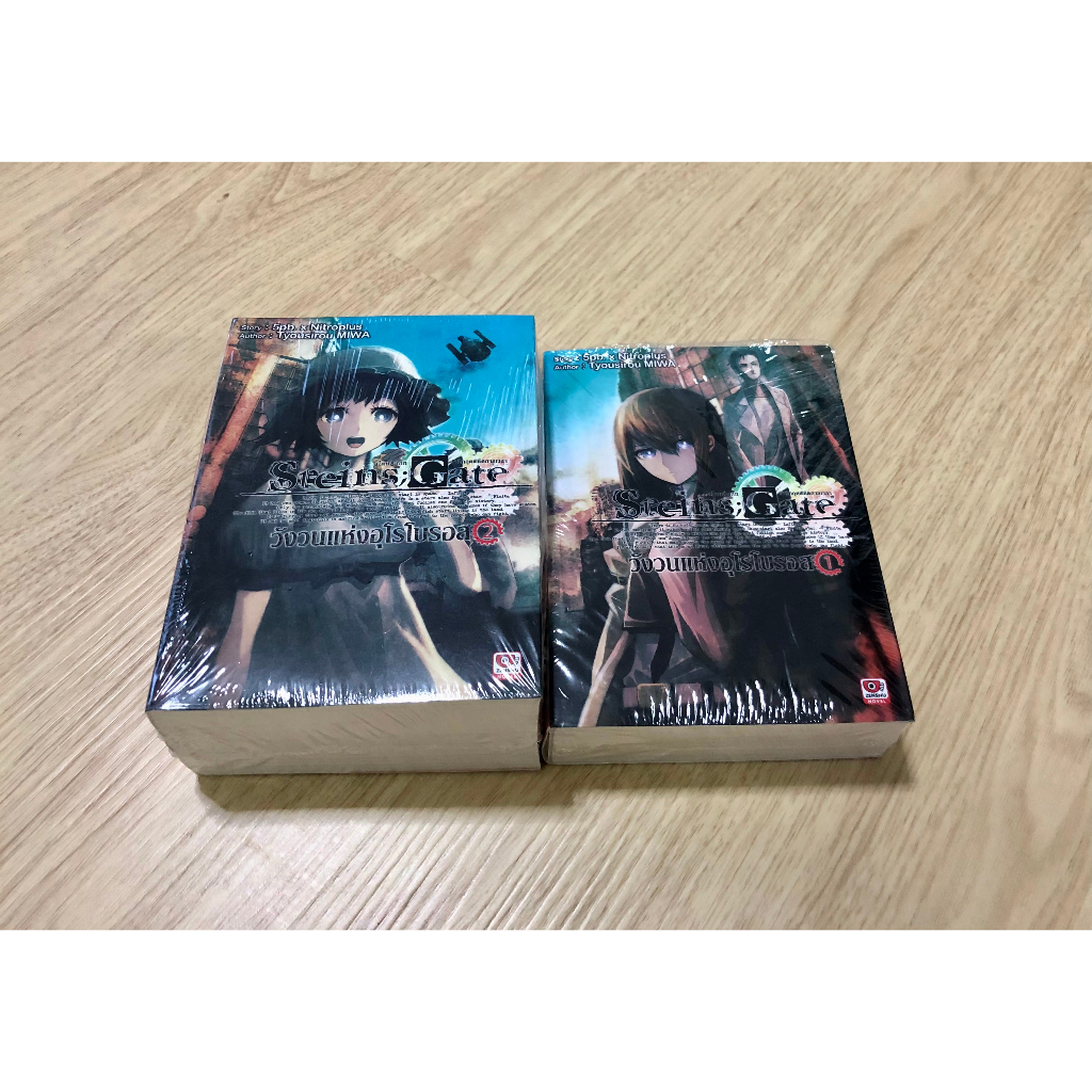 ไลท์โนเวล Steins;Gate วังวนแห่งอุโรโบรอส เล่ม 1-2 มือ 1 (ในซีล)