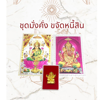 🕉เเผ่นทอง ชุดมั่งคั่ง เงินทอง ขจัดหนี้สิน เเผ่นทองพระพิฆเนศ ปางเศรษฐี เบิกเนตร เงิน งาน โชคลาภ