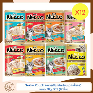 Nekko Pouch อาหารเปียกเน็กโกะ อาหารเปียกสำหรับแมวในเกรวี่ ขนาด 70g. X12 (12ชิ้น)