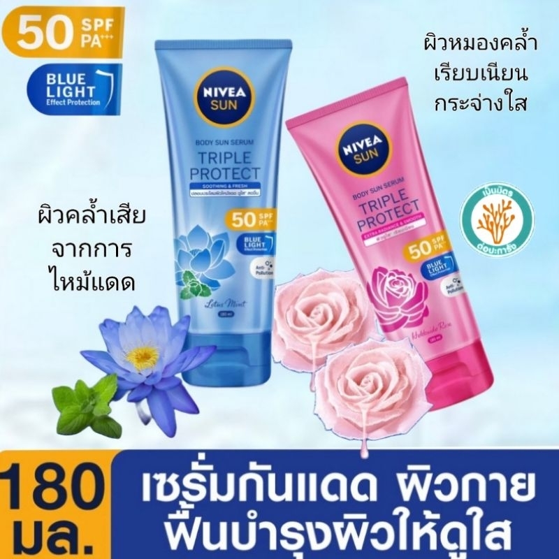 Nivea นีเวีย ซัน กันแดดผิวกาย ทริปเปิ้ล โพรเท็ค SPF50° บอดี้ เซรั่ม 180มล.