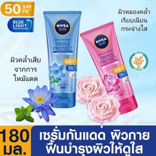 Nivea นีเวีย ซัน กันแดดผิวกาย ทริปเปิ้ล โพรเท็ค SPF50° บอดี้ เซรั่ม 180มล.