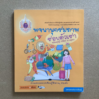 พจนานุกรมภาพ รอบตัวเรา โดย หม่อมดุษฎี บริพัตร ณ อยุธยา / หนังสือห้องสมุด