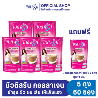 [เซ็ต5แถม1] กาแฟ&amp;เครื่องดื่ม บิวติสริน รุ่น 8,10,12 ซ. (ของแถมเป็นรุ่นเซเว่น)