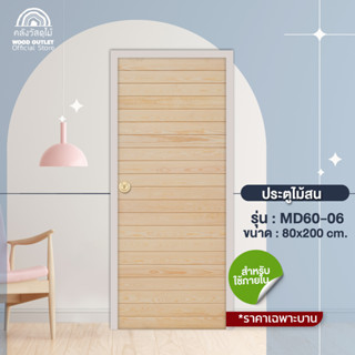 WOOD OUTLET (คลังวัสดุไม้) ประตูไม้สน MD60-06 ขนาด 80x200 cm.ประตูบ้าน ประตูลดราคา ประตูราคาถูก ประตูไม้แท้ ประตูห้อง