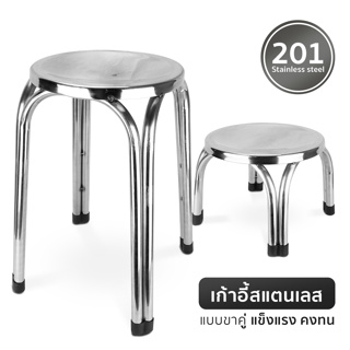 เก้าอี้สแตนเลส รับน้ำหนักได้ 200 กก เก้าอี้บาร์ SUS201 ทนแดด ทนฝน Stainless chair Minihouse