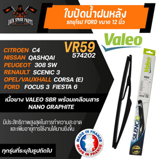 ใบปัดน้ำฝน VALEO รถยุโรป VR59 (574202) CITROEN/ FORD/ FOCUS/ NISSAN/ PEUGEOT/ RENAULT   ใบปัดหลัง ขนาด 12" นิ้ว