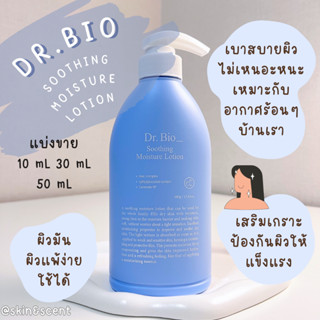 แบ่งขาย Dr.Bio (ด็อกเตอร์ไบโอ) ☁️ Dr.Bio Soothing Moisture Lotion ฉลากไทย (แท้ 100%)