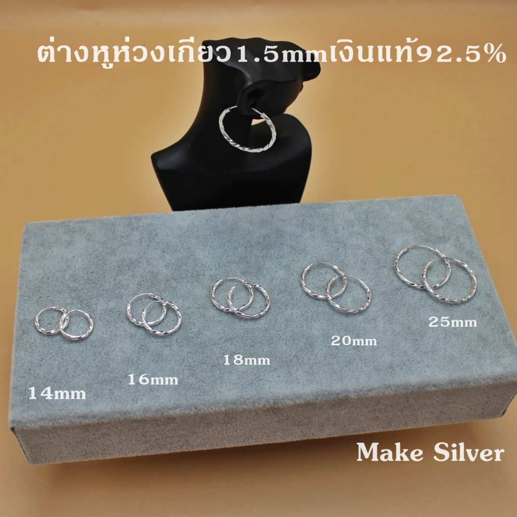 ต่างหูห่วงเกียวขนาด1.5mmเงินแท้92.5% พร้อมใบรับประกันเงินแท้92.5% :MaKe Silver