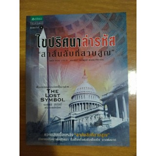 ไขปริศนาล่ารหัส สาส์นลับที่สาบสูญ/หนังสือมือสองสภาพดี