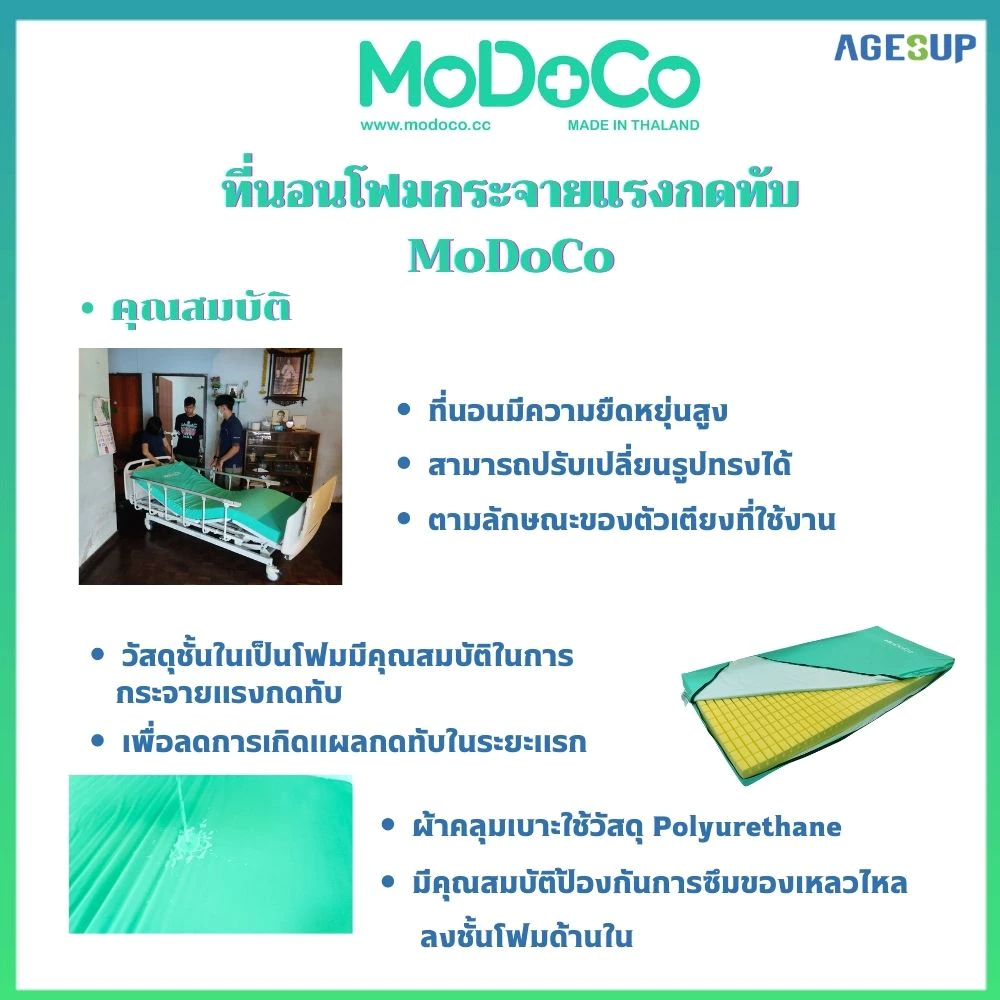 ที่นอนโฟมกระจายแรงแผลกดทับ MoDoCo ขนาด 15 ซม. ที่นอนกันเเผลกดทับ thumbnail 7