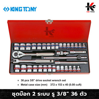 KING TONY ชุดบ๊อก 2ระบบ รู3/8” 36 ตัว (หัวขนาดมิล+หุน) พร้อม กล่องเครื่องมือ ชุดบล็อก kingtonyชุดบล็อก ชุดบล็อกของแท้