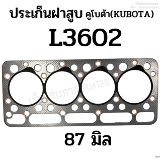 ประเก็นฝาสูบ รถไถคูโบต้า (KUBOTA) รุ่น L3602 ขนาด 87 มิล. ประเกนไฟเบอร์