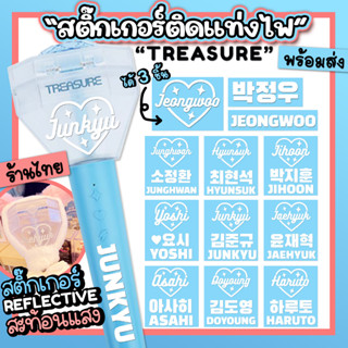 สติ๊กเกอร์ติดแท่งไฟ Treasure ไดคัท สติ๊กเกอร์ สีขาว Reflective สะท้อนแสง (เซ็ต 3 ชิ้น) พร้อมส่ง