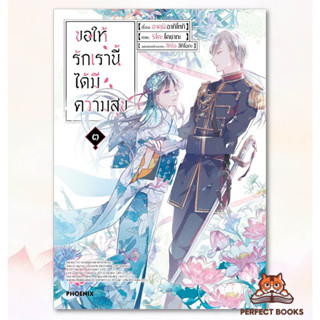 พร้อมส่ง ขอให้รักเรานี้ได้มีความสุข เล่ม ๓ (Mg)